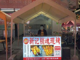 Xin Ji Xiao Hun Xian Kao