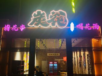 Charcoal Flower Barbecue Party