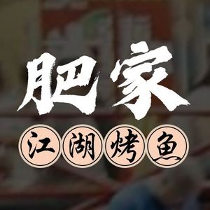 Fei Jia Jiang Hu BBQ Fish (Panyu Changlong Dashishi Store)