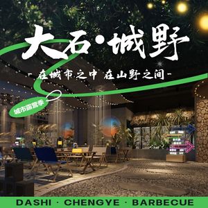 Dashishi City Wild Barbecue & Beer House (Dashishi Store)