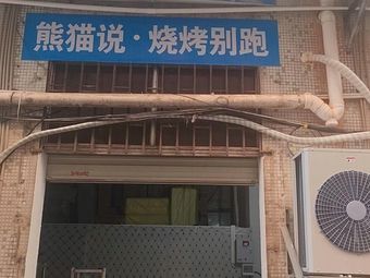 Panda Says BBQ Don't Run