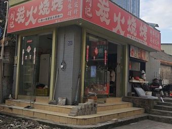 Liu's Charcoal Barbecue