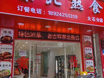 Northeast Delicacies