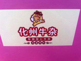 Gonggongji Huazhou Offal