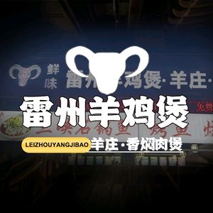 Leizhou Lamb Chicken Pot (Dashishi Changlong Store)