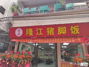 Chao Yuan Longjiang Pig Trotter Rice (Zhicun Northwest Second Road Branch)