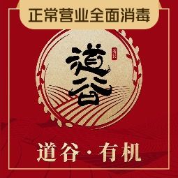 道谷·有机(迎宾路店)