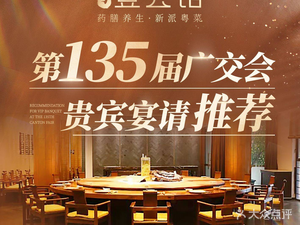 Yihui Guan Herbal Tonic & New-Style Cantonese Cuisine (Huijiang Branch)