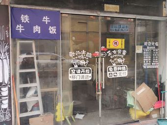 Tie Niu Beef Rice Bowl