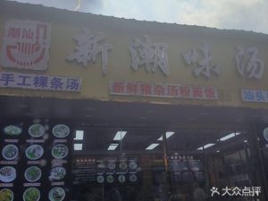 Xin Chao Wei Tang Fen Family (Licun Branch)