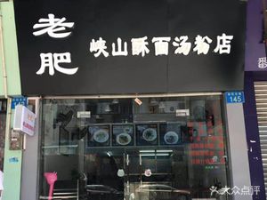 Lao Fei's Mountain Soup Noodle Shop