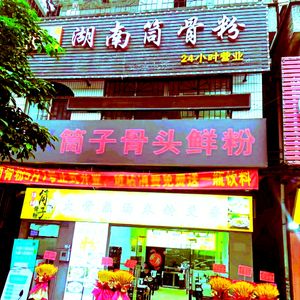 Tongzi Bone Fresh Rice Noodles