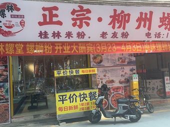 Lin Luo Tang · Liuzhou Luosifen