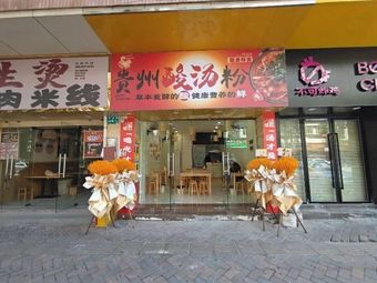 Yiwan Xian Guizhou Sour Soup Noodles