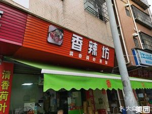 Xiang La Fang (Gang Xi Lu Dian)