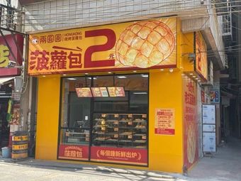 Tow Yuan Yuan Pineapple Bun (Da Shi Store)