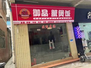 Yupin Crab Hot Pot Rice (Dashishi Store)