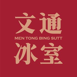 Wentong Ice Room (Wanmincheng Branch, Dashishi)