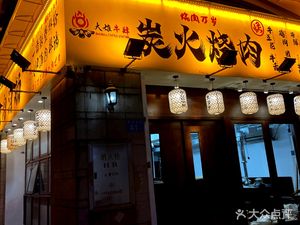 Da Xiong Niusi Charcoal Grilled Meat (Dashishi Branch)