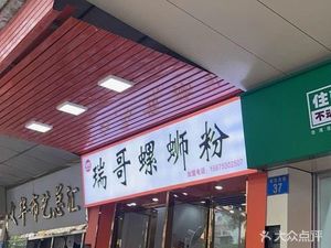 Rui Ge Luosifen (Chaoyang East Road Store)