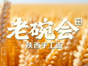 Lao Wan Hui · Shaanxi Handmade Noodles (Guangzhou Panyu Huajiahui Store)