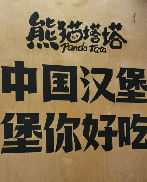 Panda Tatar Chinese Burger (Dashishi Mall Store)