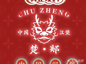 Chu Zheng Chinese Burger (Panyu Dashishi Store)