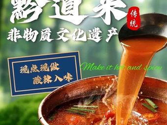 Qian Daolai · Guizhou Sour Soup Street Food Hot Pot (Dashí Store)