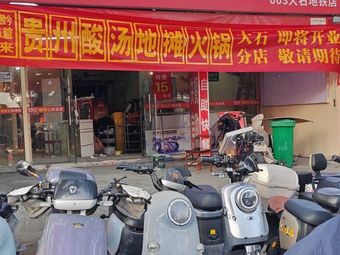 Guizhou Sour Soup Street Food Hot Pot (Dashishi Store)