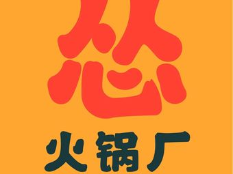 Sǒng Hot Pot Factory (Panyu Wanmincheng Branch)