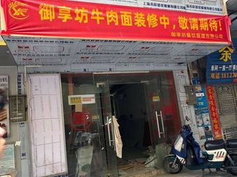 Yuxiangfang Beef Noodles (Zhicun Branch)