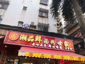 Chaopin Xian Soup Noodles (Dashishi Store)