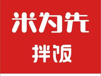 Mi Wei Xian · Bap (Wanmincheng Branch, Panyu)