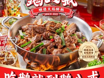 Egabaji New-style Shunde Flame Duck (Dashí Branch)