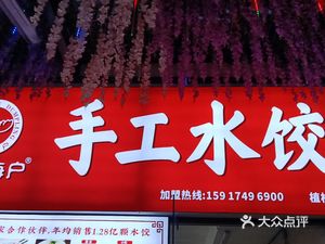 Every Household Homemade Dumpling House (Dashishi Branch)