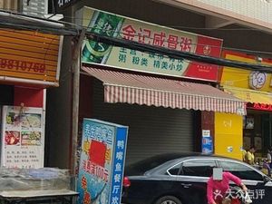 Jinji Rural Pork Rib Congee with Smooth Dumplings (Shizhong First Road Branch)