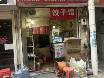 Northeast Fresh Dumpling House (Dashishi Branch)