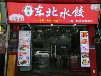 Xianyuan Northeast Dumplings (Chaoyang East Road Branch)