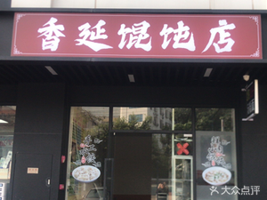 Xiang Yan Dumpling Shop