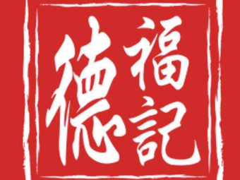 Defuji Wonton Noodles