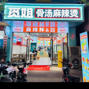 Miss Jie Bone Soup Spicy Hot Pot (Dashishi Store)