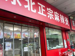 Northeast Authentic Spicy Hot Pot (Futing Huayuan Branch)