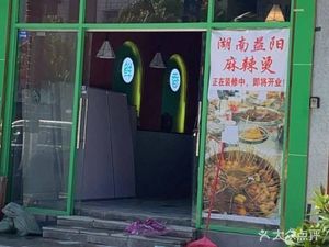 Hunan Yiyang Spicy Hot Pot