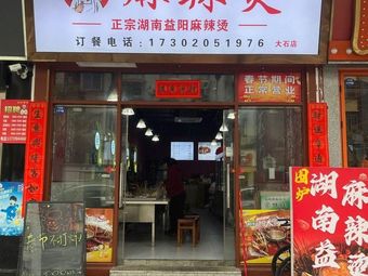 Fu Dajie Spicy Hot Pot