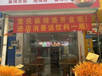 Hot Hot Hot Chongqing Spicy Hot Pot