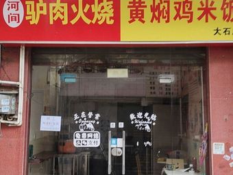 Donkey Meat Fire Cake with Braised Chicken Rice