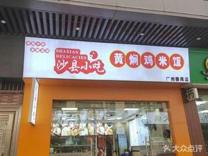 Shaxian Snack Huangfen Chicken Rice