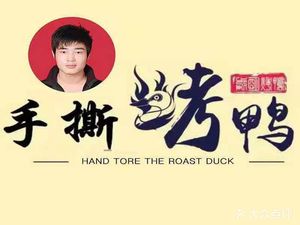 Xu's Hand-Torn Roast Duck (Shangshe Branch)
