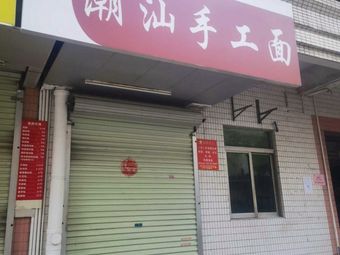 Chao Shan Handmade Noodles (Fuyingyuan Branch)