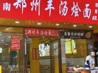 Henan Zhengzhou Lamb Soup and Noodle Dish